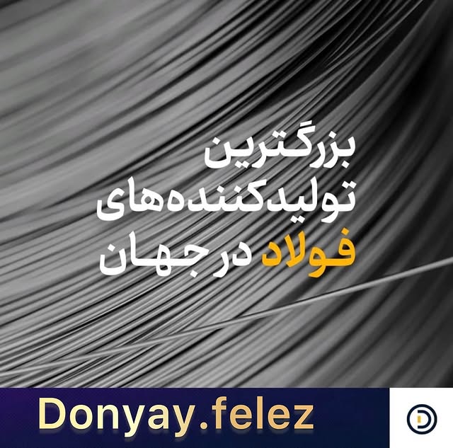 بزرگترین تولید کننده های فولاد در جهان