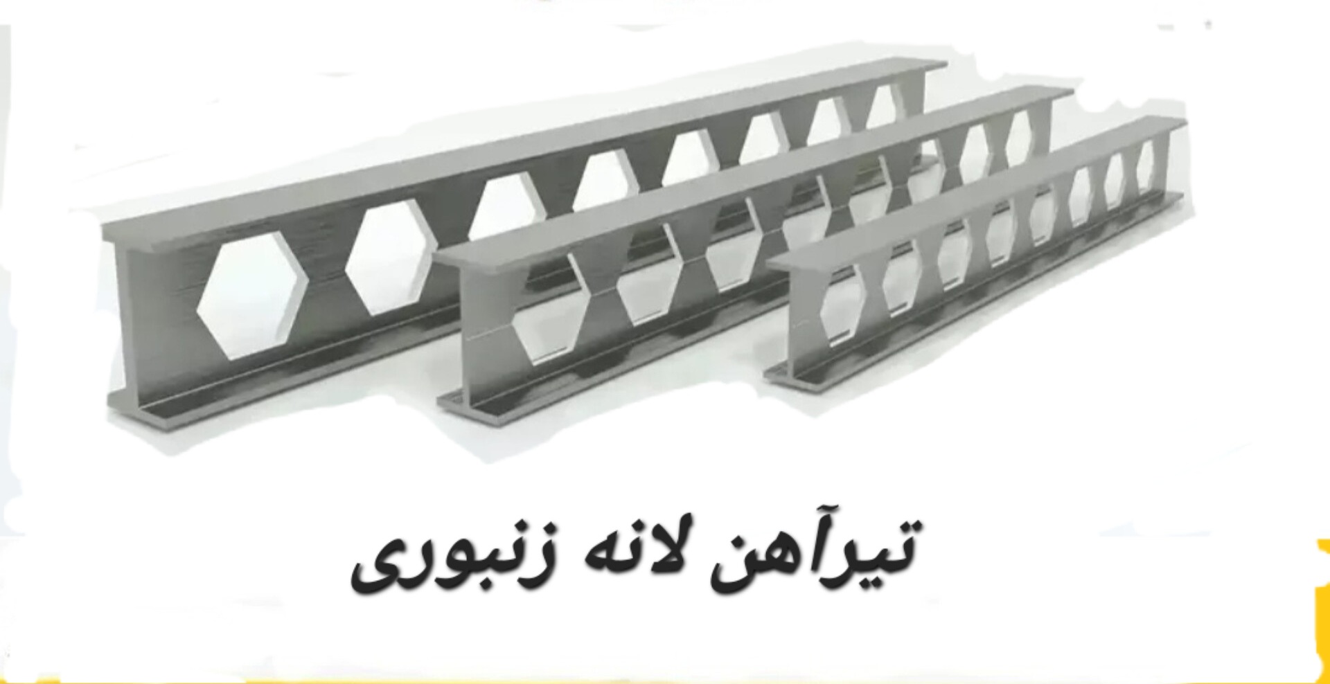 بهترین فروش آهن آلات ساختمانی صنعتی در رشت