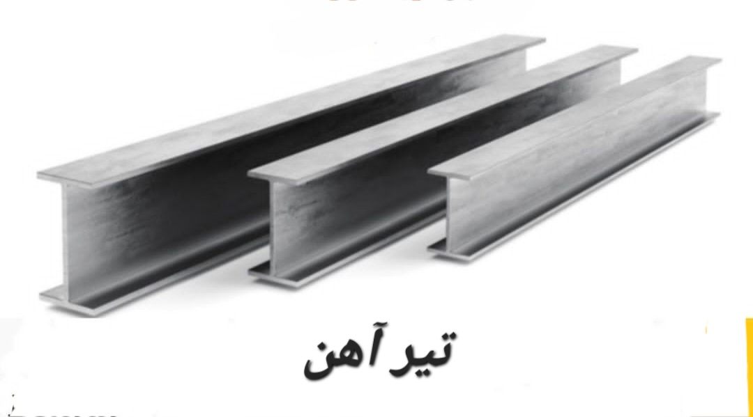 بهترین فروش آهن آلات ساختمانی صنعتی در رشت