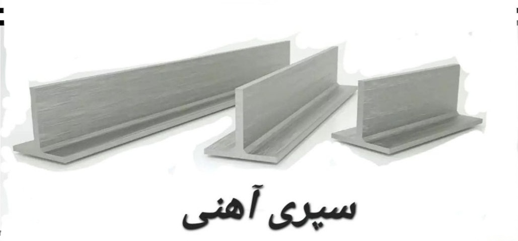 بهترین فروش آهن آلات ساختمانی صنعتی در رشت