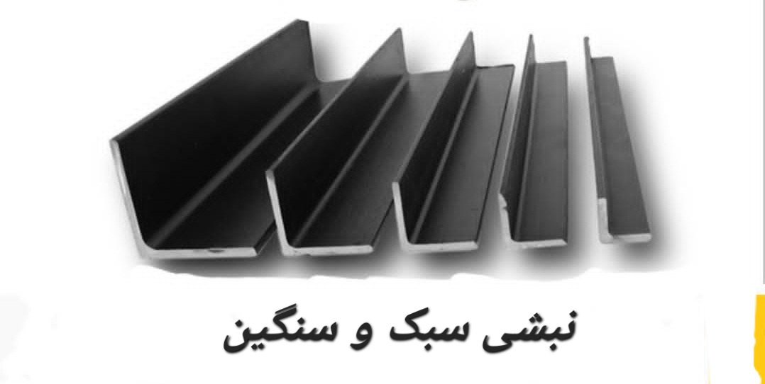 بهترین فروش آهن آلات ساختمانی صنعتی در رشت