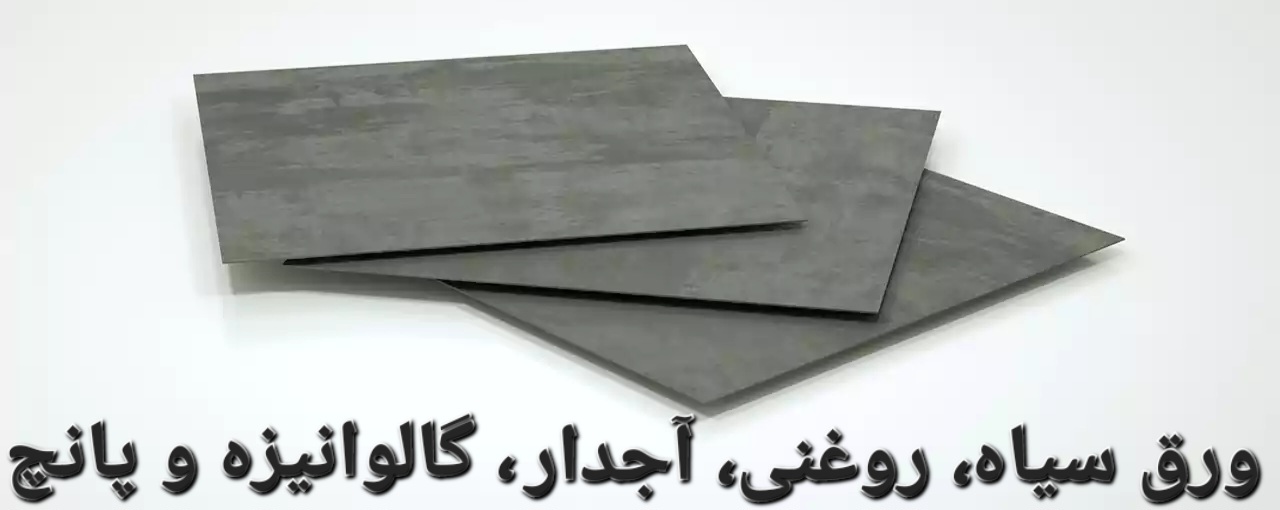 بهترین فروش آهن آلات ساختمانی صنعتی در رشت