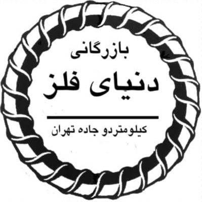 فروش آهن آلات ساختمانی صنعتی دنیای فلز در رشت