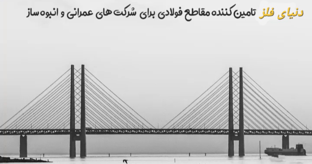 بهترین فروش آهن آلات ساختمانی صنعتی در رشت